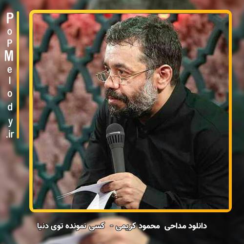 دانلود مداحی محمود کریمی کسی نمونده توی دنیا